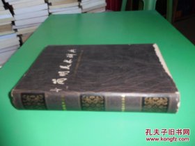 简明美术辞典 货号97-9