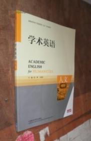 高等学校专门用途英语(ESP)系列教材:学术英语:人文 带光盘 货号52-5