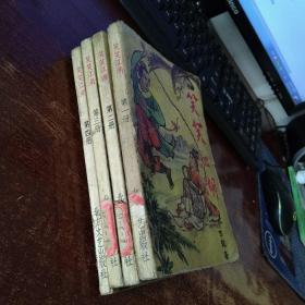 笑笑江湖（一.二.三.四） 四册合售 品如图 实物拍照 货号38-2