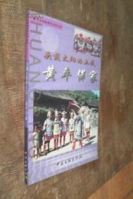 黄平自助游系列丛书之五：头戴太阳的土民，黄平愅家 货号91-4