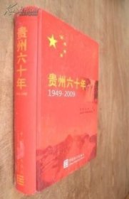 贵州六十年1949-2009 货号79-6