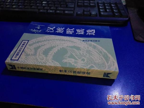 中国民间文学集成 贵州汉族歌谣选 未翻阅 货号89-4