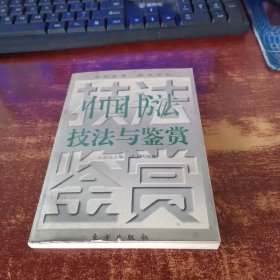 中国书法技法与鉴赏 货号12-7