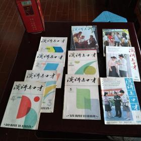 演讲与口才1986年1.2.3.4.5.6.7.9.10.11月号 10本合售 实物拍照 货号20-1