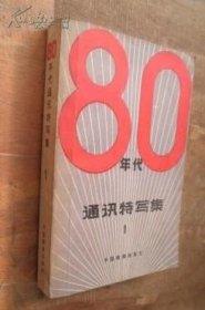 80年代通讯特写集 1 货号 4-3