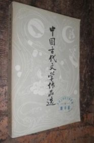 中国古代文学作品选 下册 货号63-8