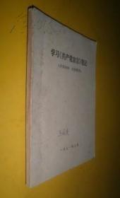 学习共产党宣言笔记 货号96-5