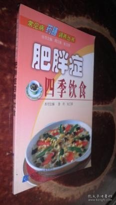 常见病药膳调养丛书：肥胖症四季饮食 货号5-7