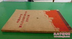 中国共产党第九次全国代表大会文件汇编 货号97-1