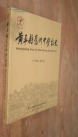 黄平县旧州中学校史1932-2012 货号79-4