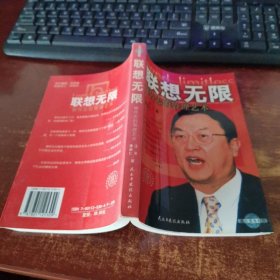 联想无限:柳传志的管理艺术 货号65-7