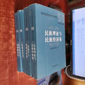 贵州省民族研究所建所50周年论文选编：民族历史卷 ：民族学与民族文化 ：民族理论与民族经济卷 ：民族语文与民族教育卷 4本合售 货号87-8