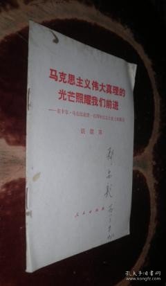 马克思主义伟大真理的光芒照耀我们前进 货号19-7