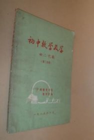 初中数学教学 初二代数 第二分册 货号65-8