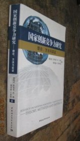 国家创新竞争力研究――理论、方法与实证 货号14-4