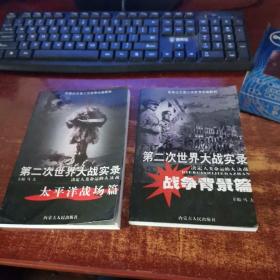 第二次世界大战实录决定命运的大决战 太平洋战场篇 战争背景篇 2本合售 货号23-5