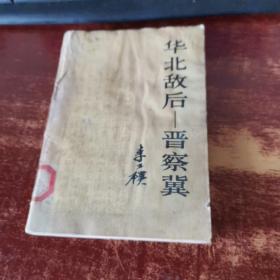 华北敌后—晋察冀 货号63-6