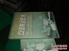 党政干部口语表达艺术 未翻阅 货号98-7