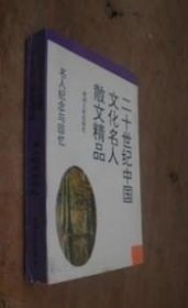 二十世纪中国文化名人散文精品 名人纪念与回忆 货号91-4
