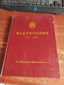 秀山县工商行政管理志1903-2003 货号28-2