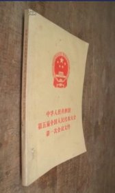 中华人民共和国第五届全国人民代表大会第一次会议文件 货号96-5