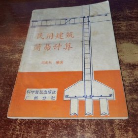 民用建筑简易计算 实物拍照 货号100-9