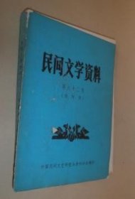 民间文学资料 第六十二集 仰阿莎 货号65-8