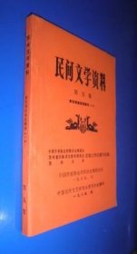 民间文学资料 第五集 （黔东南苗族叙事诗 一） 未翻阅 货号83-2