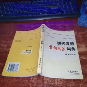 现代汉语量词用法词典 货号17-5