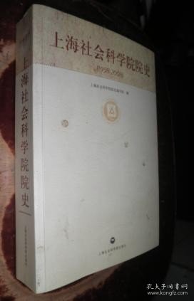 上海社会科学院院史1958-2008 货号8-2