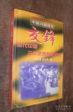 中国问题报告 交锋 货号1-1