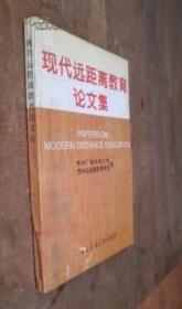 现代远距离教育论文集 货号4-8