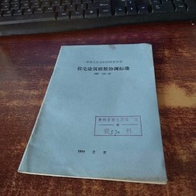 住宅建筑模数协调标准 实物拍照 货号100-9