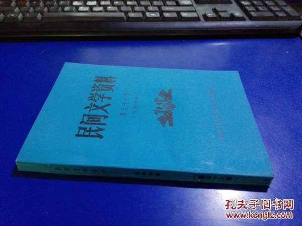 民间文学资料第三十二集 （布依族传说故事）未翻阅 货号81-5