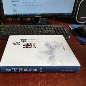 2017贵州国税年鉴 附碟片一张 背脊有一口子 品如图 货号41-5