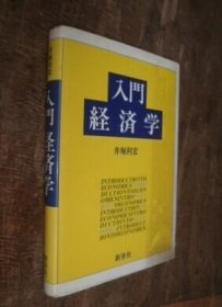 入门经济学 日文版 货号96-8