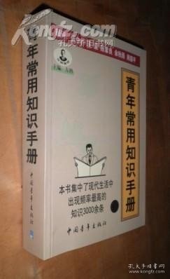 青年常用知识手册 未翻阅 货号85-7