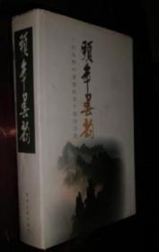 颐年春韵 中共贵州省委机关干部诗词选 货号85-5