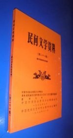 民间文学资料第二十三集（苗族酒歌，祝词，嘎福歌等合集）未翻阅 货号93-8