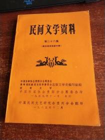 民间文学资料 第二十六集（苗族新民歌） 未翻阅 货号97-5