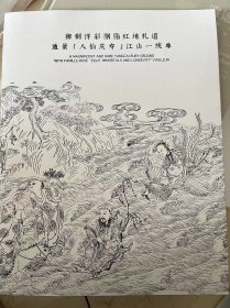 北京保利拍卖2023年秋季艺术品拍卖会  御制洋彩胭脂红地轧道 通景（八仙庆寿）江山一统尊