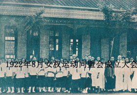 1922年8月在北京女子运动同盟会成立大会合影（原件翻印）