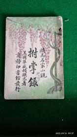 拊掌录