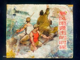 1964年上海版大缺本《暴风雨袭击的时候》印量9万册