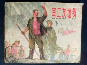 1959年上海版大缺本《军工友谊钢》印量7万册