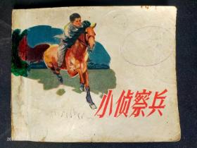 1958年朝花美术版大缺本《小侦察兵》印量4.8万册