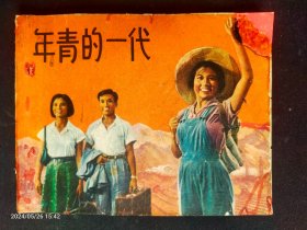 1965年上海电影版大缺本《年轻的一代》印量5万册