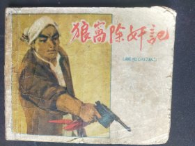 1965年河北人美大缺本《狼窝除奸记》