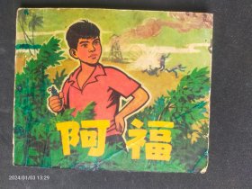 1972年《阿福》