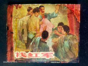 1965年上海版大缺本《找红军》印量18万册